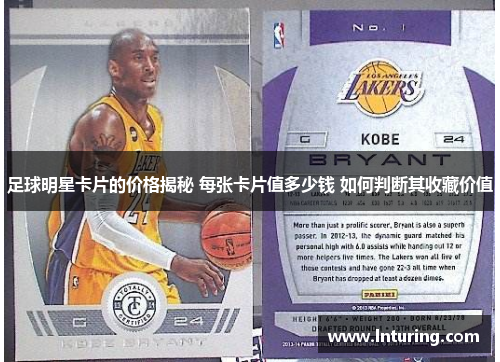 足球明星卡片的价格揭秘 每张卡片值多少钱 如何判断其收藏价值