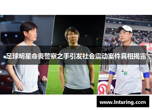 足球明星命丧警察之手引发社会震动案件真相揭露
