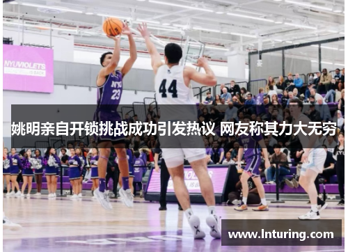 姚明亲自开锁挑战成功引发热议 网友称其力大无穷