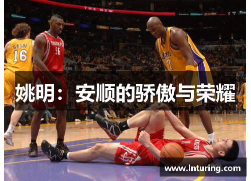 姚明：安顺的骄傲与荣耀