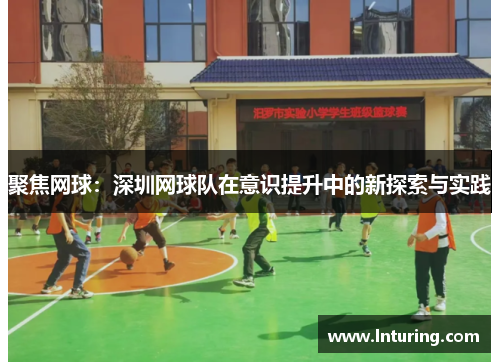 聚焦网球：深圳网球队在意识提升中的新探索与实践