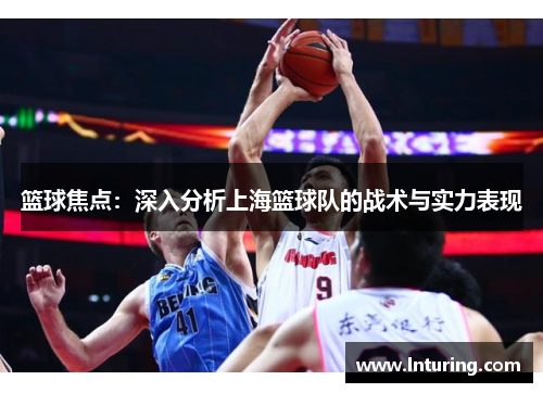 篮球焦点：深入分析上海篮球队的战术与实力表现
