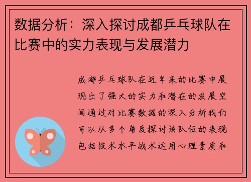 数据分析：深入探讨成都乒乓球队在比赛中的实力表现与发展潜力