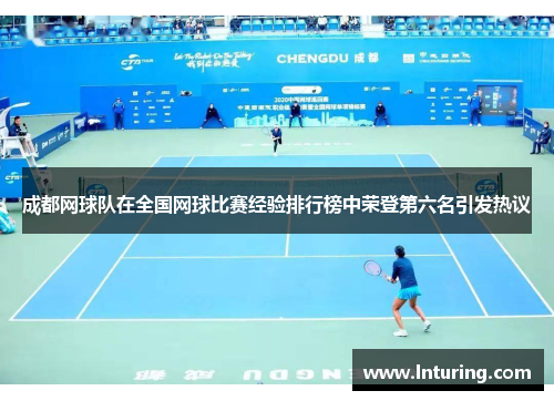 成都网球队在全国网球比赛经验排行榜中荣登第六名引发热议