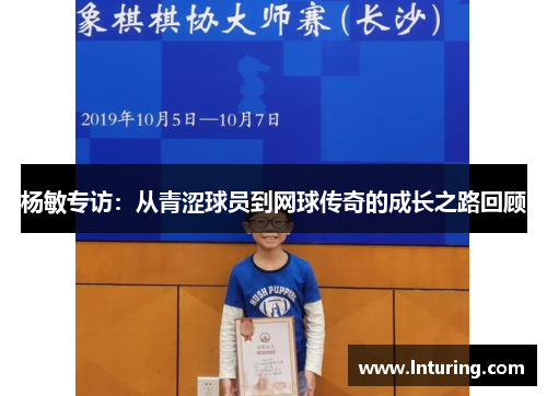杨敏专访：从青涩球员到网球传奇的成长之路回顾