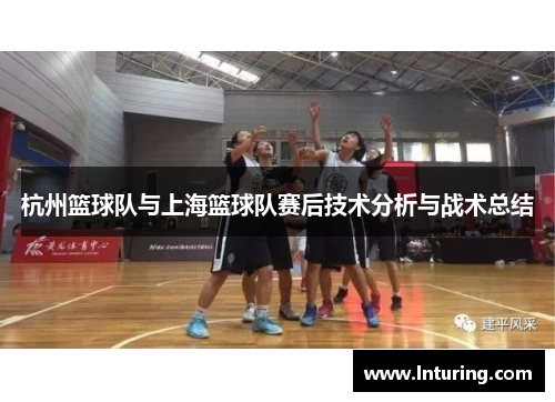 杭州篮球队与上海篮球队赛后技术分析与战术总结