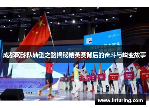 成都网球队转型之路揭秘精英赛背后的奋斗与蜕变故事