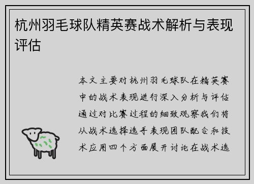 杭州羽毛球队精英赛战术解析与表现评估