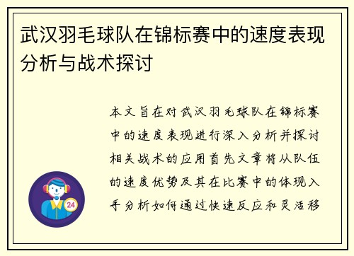 武汉羽毛球队在锦标赛中的速度表现分析与战术探讨