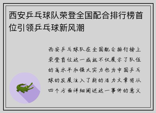 西安乒乓球队荣登全国配合排行榜首位引领乒乓球新风潮