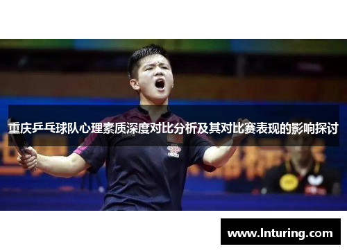 重庆乒乓球队心理素质深度对比分析及其对比赛表现的影响探讨