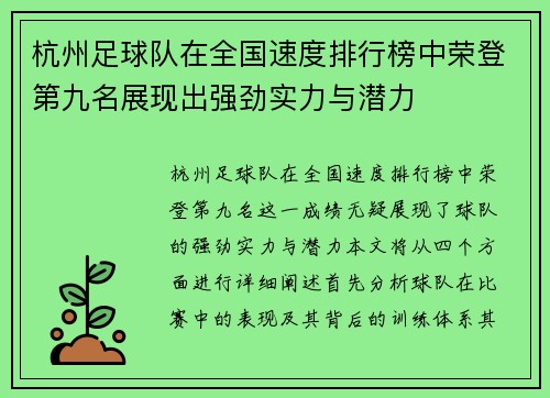 杭州足球队在全国速度排行榜中荣登第九名展现出强劲实力与潜力