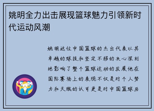 姚明全力出击展现篮球魅力引领新时代运动风潮