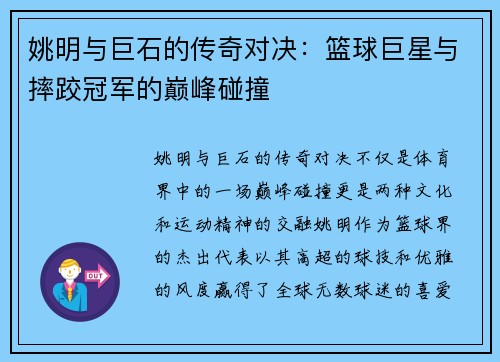 姚明与巨石的传奇对决：篮球巨星与摔跤冠军的巅峰碰撞