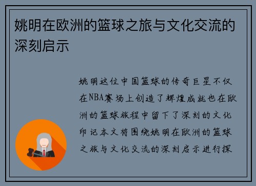 姚明在欧洲的篮球之旅与文化交流的深刻启示