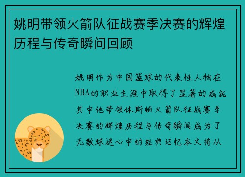 姚明带领火箭队征战赛季决赛的辉煌历程与传奇瞬间回顾