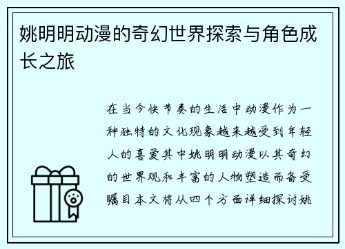 姚明明动漫的奇幻世界探索与角色成长之旅