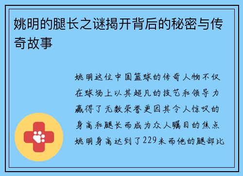 姚明的腿长之谜揭开背后的秘密与传奇故事