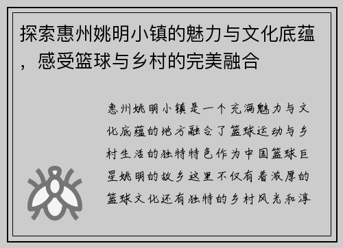 探索惠州姚明小镇的魅力与文化底蕴，感受篮球与乡村的完美融合