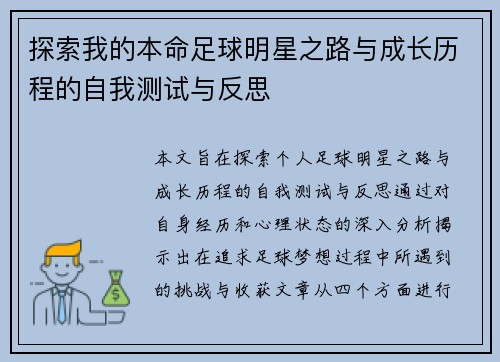 探索我的本命足球明星之路与成长历程的自我测试与反思