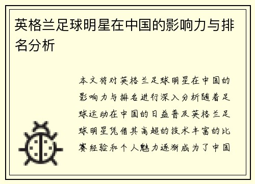 英格兰足球明星在中国的影响力与排名分析