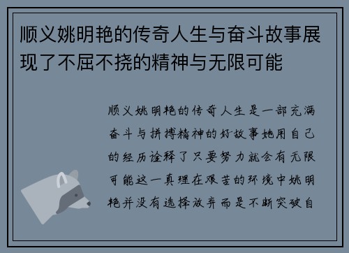 顺义姚明艳的传奇人生与奋斗故事展现了不屈不挠的精神与无限可能