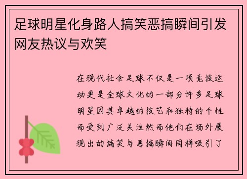 足球明星化身路人搞笑恶搞瞬间引发网友热议与欢笑