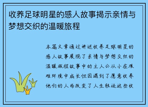 收养足球明星的感人故事揭示亲情与梦想交织的温暖旅程