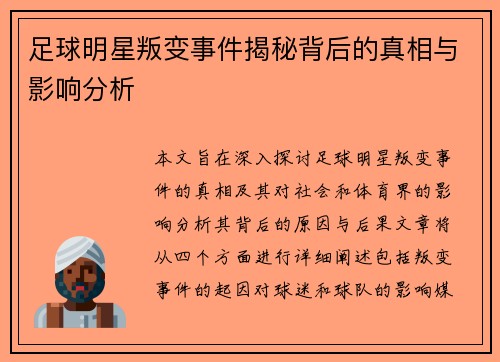 足球明星叛变事件揭秘背后的真相与影响分析