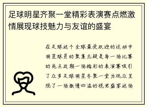 足球明星齐聚一堂精彩表演赛点燃激情展现球技魅力与友谊的盛宴