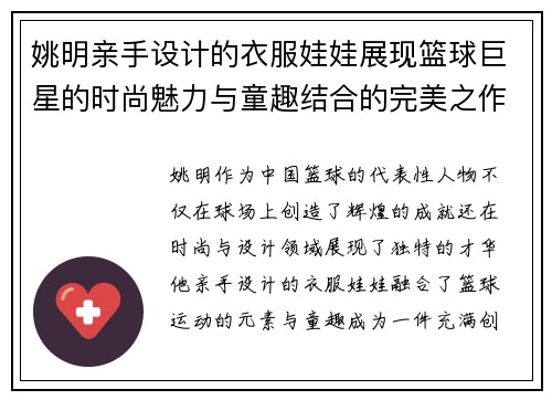 姚明亲手设计的衣服娃娃展现篮球巨星的时尚魅力与童趣结合的完美之作