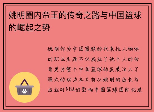 姚明圈内帝王的传奇之路与中国篮球的崛起之势