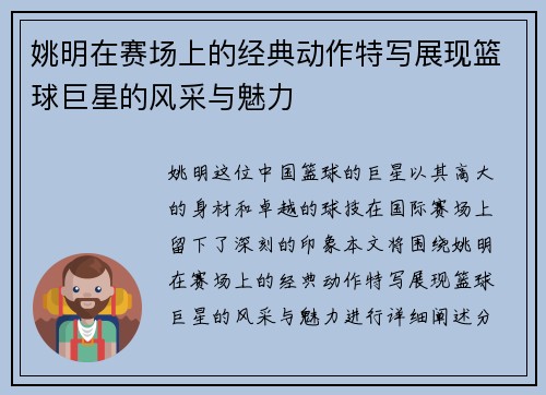 姚明在赛场上的经典动作特写展现篮球巨星的风采与魅力