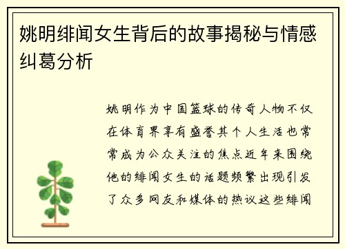 姚明绯闻女生背后的故事揭秘与情感纠葛分析
