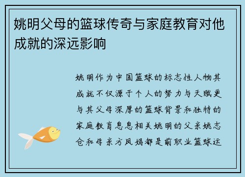 姚明父母的篮球传奇与家庭教育对他成就的深远影响