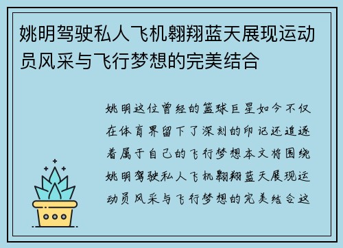 姚明驾驶私人飞机翱翔蓝天展现运动员风采与飞行梦想的完美结合