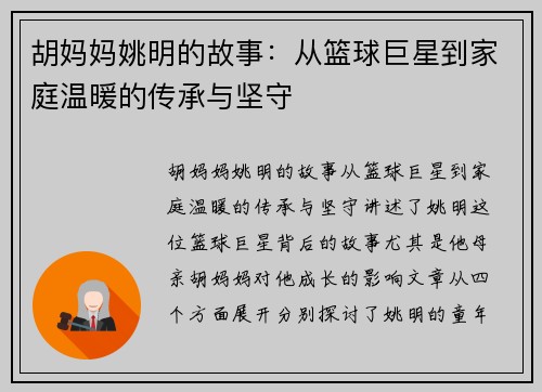 胡妈妈姚明的故事：从篮球巨星到家庭温暖的传承与坚守