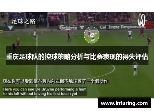 重庆足球队的控球策略分析与比赛表现的得失评估