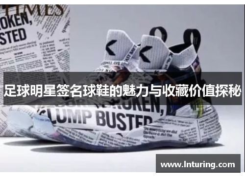 足球明星签名球鞋的魅力与收藏价值探秘