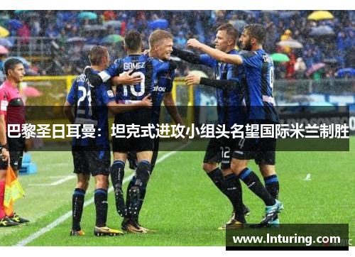 巴黎圣日耳曼：坦克式进攻小组头名望国际米兰制胜