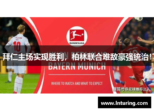 拜仁主场实现胜利，柏林联合难敌豪强统治！