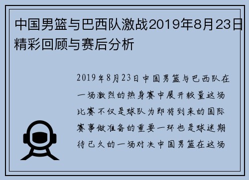 中国男篮与巴西队激战2019年8月23日精彩回顾与赛后分析