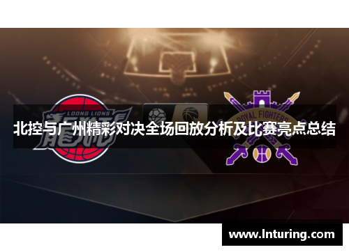 北控与广州精彩对决全场回放分析及比赛亮点总结
