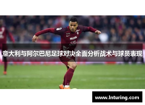 意大利与阿尔巴尼足球对决全面分析战术与球员表现