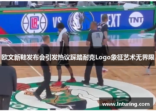 欧文新鞋发布会引发热议踩踏耐克Logo象征艺术无界限