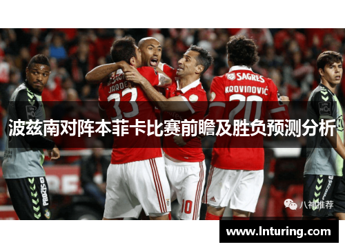 波兹南对阵本菲卡比赛前瞻及胜负预测分析
