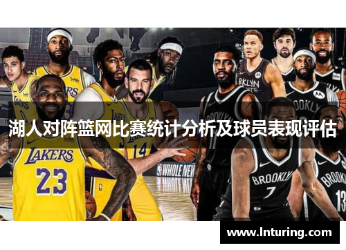 湖人对阵篮网比赛统计分析及球员表现评估