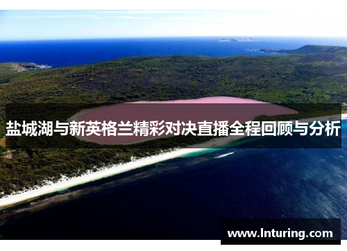 盐城湖与新英格兰精彩对决直播全程回顾与分析