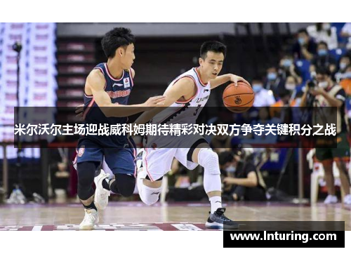 米尔沃尔主场迎战威科姆期待精彩对决双方争夺关键积分之战