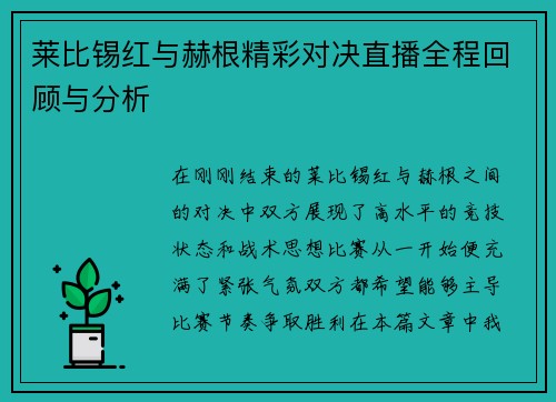 莱比锡红与赫根精彩对决直播全程回顾与分析
